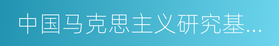 中国马克思主义研究基金会的同义词