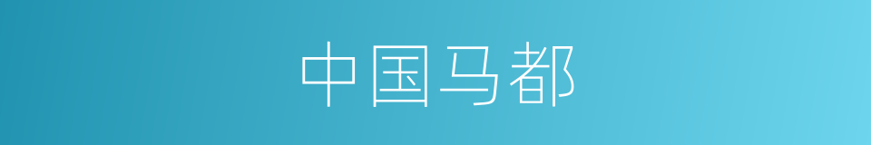中国马都的同义词