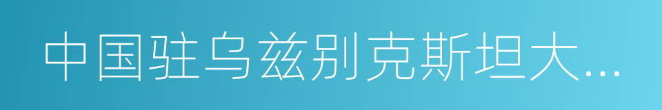 中国驻乌兹别克斯坦大使馆的同义词