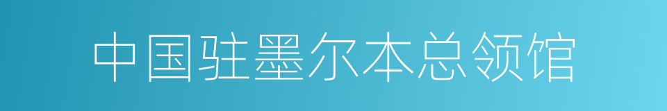 中国驻墨尔本总领馆的同义词