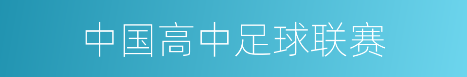 中国高中足球联赛的同义词