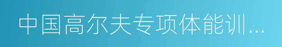 中国高尔夫专项体能训练体系的同义词