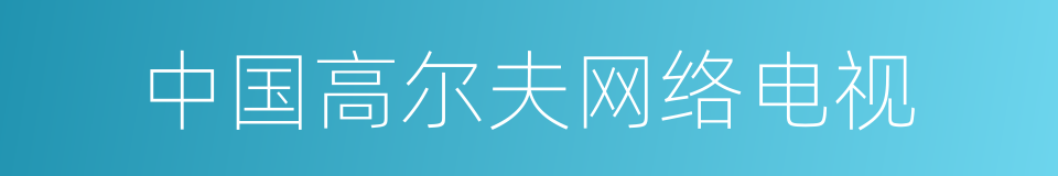 中国高尔夫网络电视的同义词