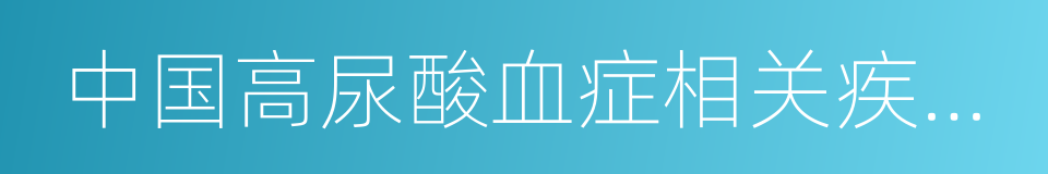 中国高尿酸血症相关疾病诊疗多学科专家共识的同义词