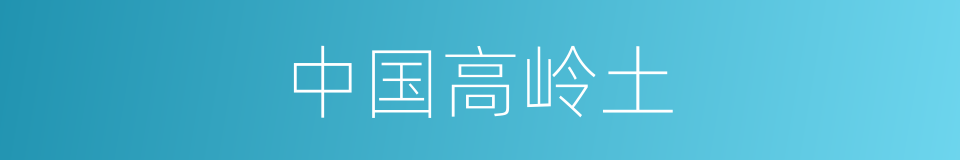 中国高岭土的同义词