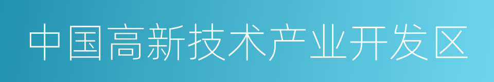 中国高新技术产业开发区的同义词