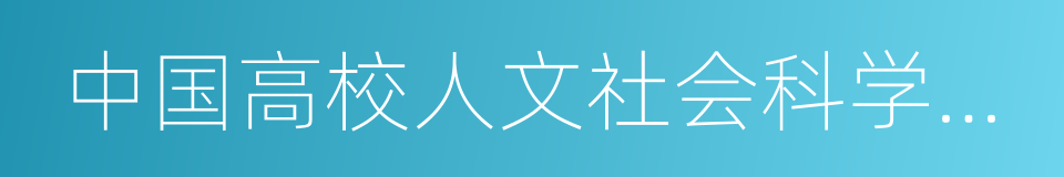 中国高校人文社会科学研究优秀成果奖的同义词