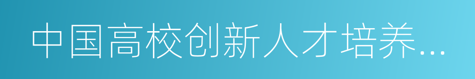 中国高校创新人才培养暨学科竞赛评估结果的同义词