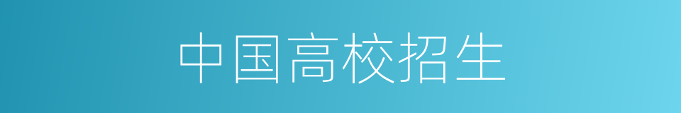 中国高校招生的同义词