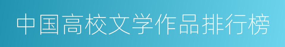 中国高校文学作品排行榜的同义词