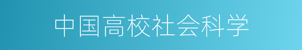 中国高校社会科学的同义词