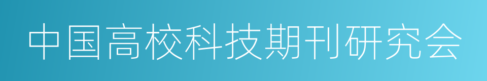 中国高校科技期刊研究会的同义词