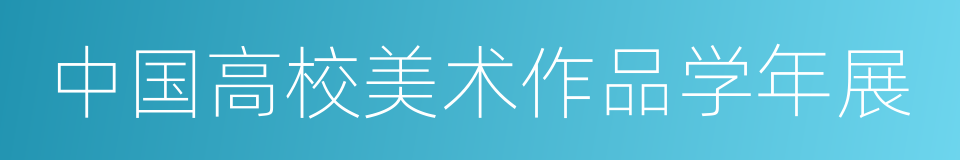 中国高校美术作品学年展的同义词
