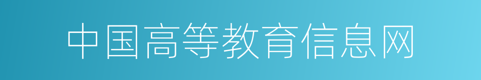 中国高等教育信息网的同义词