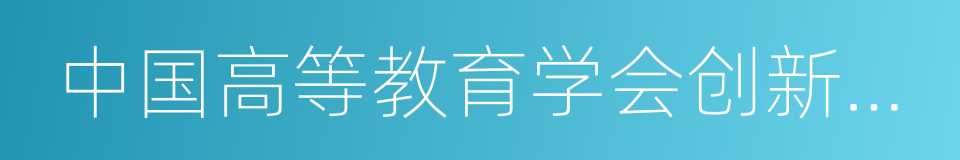 中国高等教育学会创新创业教育分会的同义词