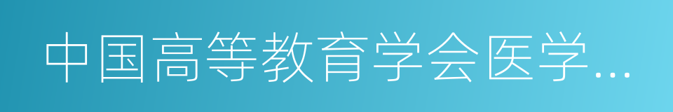 中国高等教育学会医学教育专业委员会的同义词