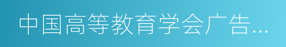 中国高等教育学会广告教育专业委员会的同义词