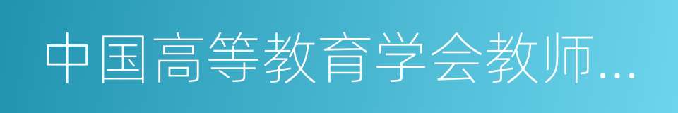 中国高等教育学会教师教育分会的同义词