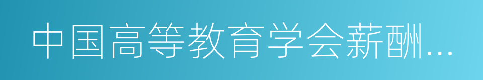 中国高等教育学会薪酬管理研究分会的同义词