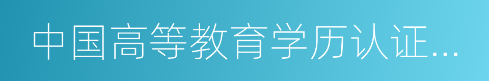 中国高等教育学历认证报告的同义词