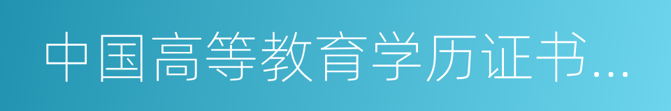 中国高等教育学历证书查询的同义词