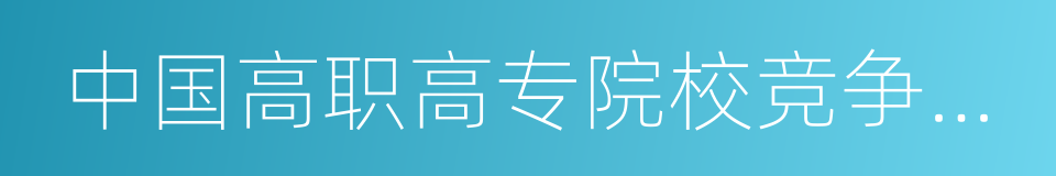 中国高职高专院校竞争力排行榜的同义词