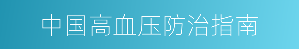 中国高血压防治指南的同义词
