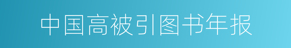 中国高被引图书年报的同义词