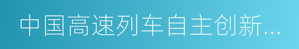 中国高速列车自主创新联合行动计划的同义词