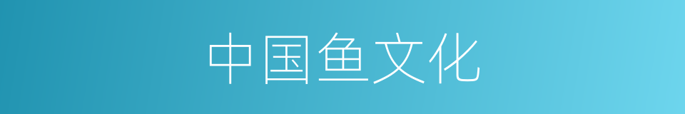中国鱼文化的同义词