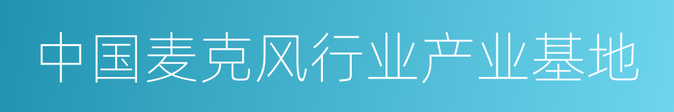 中国麦克风行业产业基地的同义词