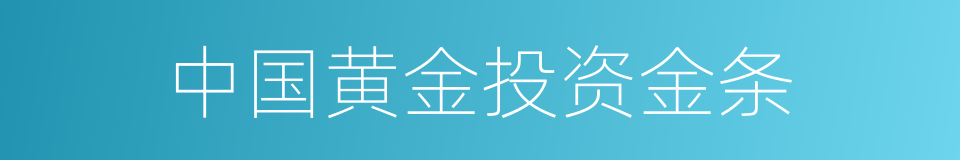 中国黄金投资金条的同义词