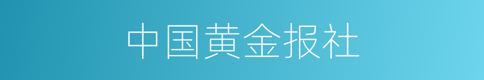 中国黄金报社的同义词