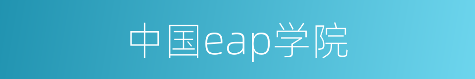 中国eap学院的同义词