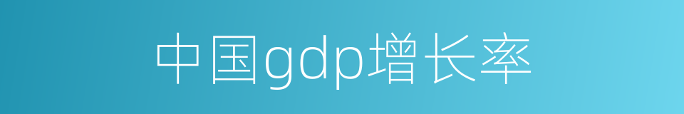 中国gdp增长率的同义词