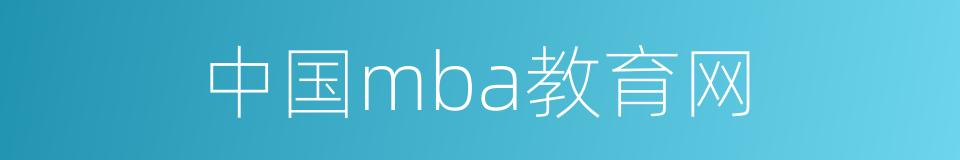 中国mba教育网的同义词