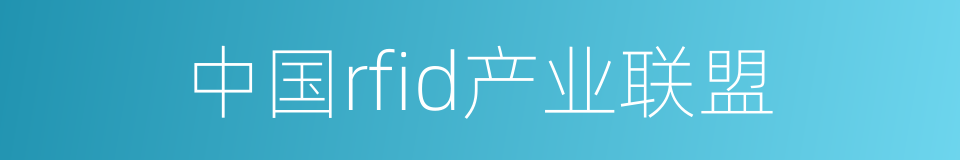 中国rfid产业联盟的同义词