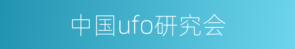 中国ufo研究会的同义词