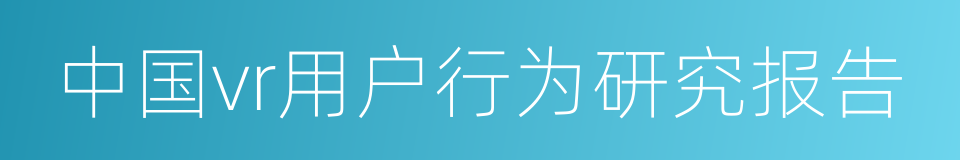 中国vr用户行为研究报告的同义词