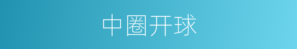中圈开球的同义词