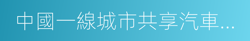 中國一線城市共享汽車出行分析報告的同義詞