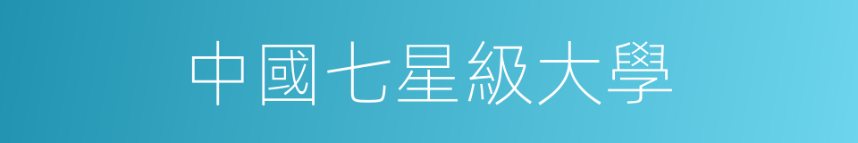 中國七星級大學的同義詞