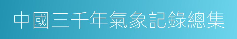 中國三千年氣象記錄總集的同義詞