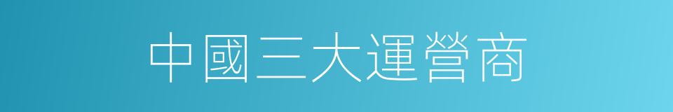 中國三大運營商的同義詞