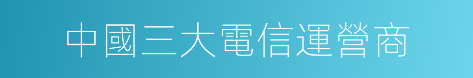 中國三大電信運營商的同義詞