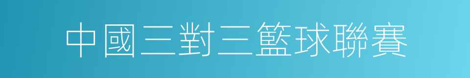 中國三對三籃球聯賽的同義詞