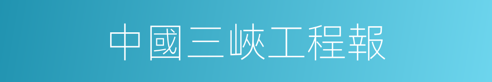 中國三峽工程報的同義詞