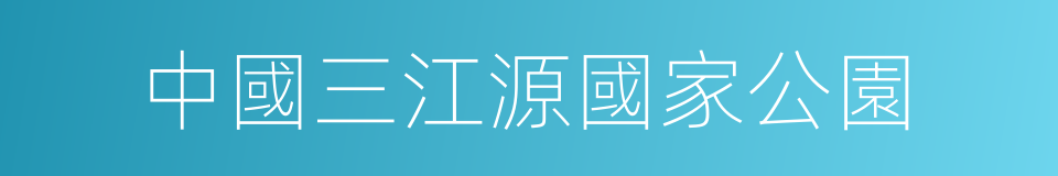 中國三江源國家公園的同義詞