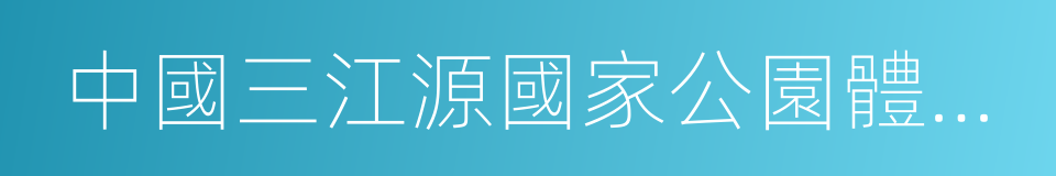 中國三江源國家公園體制試點方案的同義詞