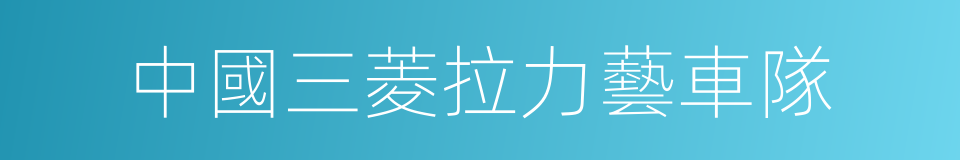 中國三菱拉力藝車隊的同義詞